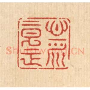 清代 汪士慎篆刻印谱《心平意正》图片欣赏