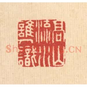 清代 周咸篆刻印谱《高山流水谁人识》图片欣赏