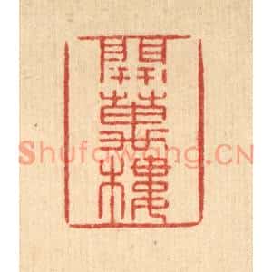 清代 张锡珪篆刻印谱《开万楼》图片欣赏