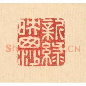清代 杜世柏篆刻印谱《新绿暎窗纱》图片欣赏