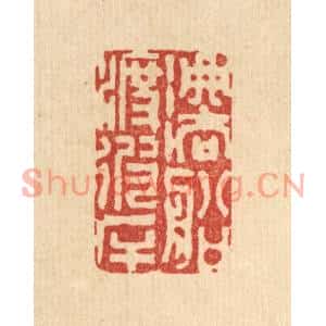 清代 陈渭篆刻印谱《法船渡彼岸》图片欣赏