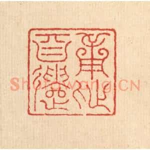 清代 朱宏晋篆刻印谱《用此自遣》图片欣赏