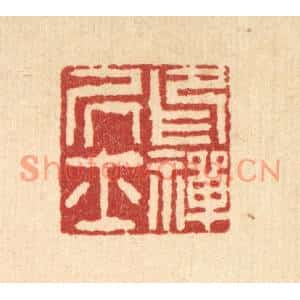 清代 吴钧篆刻印谱《印禅居士》图片欣赏
