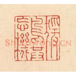 清代 强行健篆刻印谱《猨鸟共忘机》图片欣赏