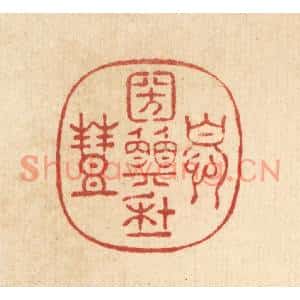 清代 周咸篆刻印谱《忧国愿年丰》图片欣赏