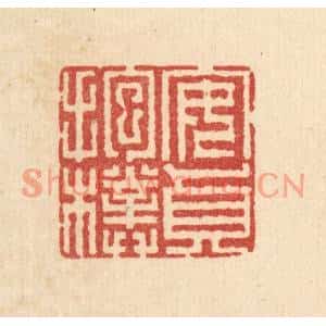 清代 汪成篆刻印谱《安贞抱朴》图片欣赏
