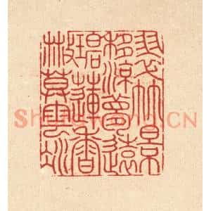 清代 周芬篆刻印谱《翠竹影移凉梦远,碧莲香散暮云凝》图片欣赏