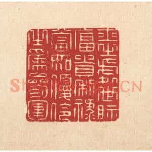 清代 张梓篆刻印谱《士之处世,视富贵利禄,当如优伶之爲参军》图片欣赏