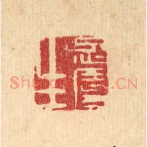 清代 丁敬篆刻印谱《忍辱生》图片欣赏