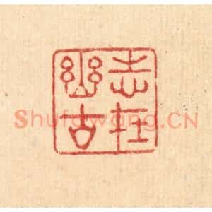 清代 强行健篆刻印谱《志在幽谷》图片欣赏