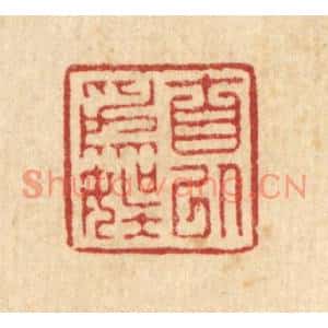清代 徐僖篆刻印谱《自以为娱》图片欣赏
