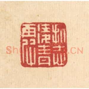 清代 黄埙篆刻印谱《抗志凌青霞》图片欣赏