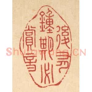 清代 李德光篆刻印谱《后有锺期必赏音》图片欣赏