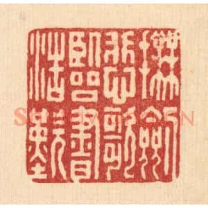 清代 张锡珪篆刻印谱《抚剑悲歌,临书浩歎》图片欣赏