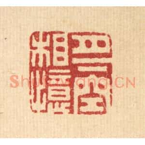 清代 胡汝贞篆刻印谱《月下空相忆》图片欣赏