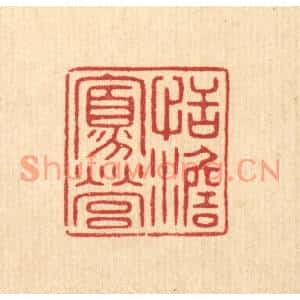 清代 花玉传篆刻印谱《恬澹寡营》图片欣赏