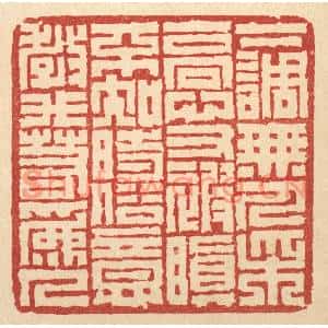 清代 丁敬篆刻印谱《下调无人采,高心又被嗔。不知时俗意,教我若爲人》图片欣赏