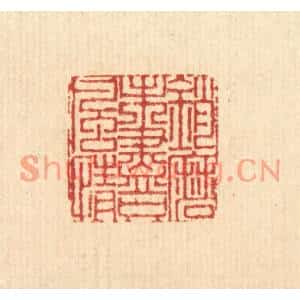 清代 戴啓伟篆刻印谱《销磨未尽只风情》图片欣赏