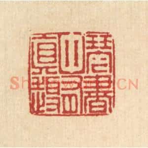 清代 朱宏晋篆刻印谱《琴书中有真趣》图片欣赏