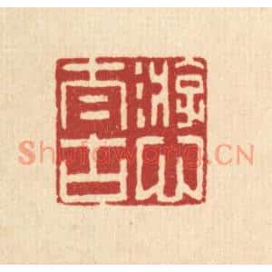 清代 李德光篆刻印谱《游心太古》图片欣赏