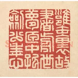 清代 胡贞甫篆刻印谱《瓮裹故书前世梦,匣中孤剑少年心》图片欣赏