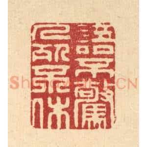 清代 周芬篆刻印谱《语不惊人死不休》图片欣赏