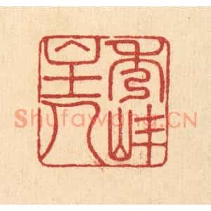 清代 陈渭篆刻印谱《秀峯主人》图片欣赏
