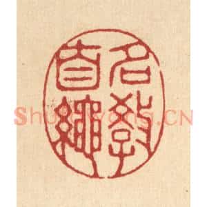 清代 鞠履厚篆刻印谱《名教自绳》图片欣赏