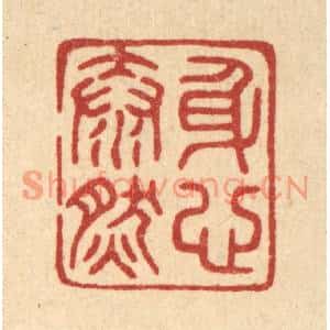 清代 陈浩篆刻印谱《身心泰然》图片欣赏