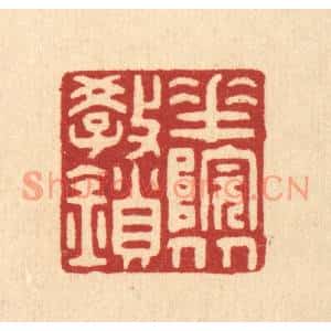 清代 徐钰篆刻印谱《花院从教鎻》图片欣赏
