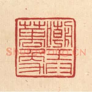 清代 朱荣锡篆刻印谱《嘲弄万象》图片欣赏