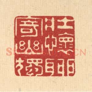 清代 井玉树篆刻印谱《壮怀聊寄幽独》图片欣赏