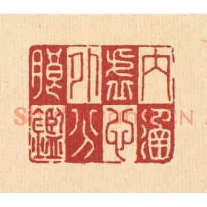 清代 李德光篆刻印谱《内涵虚心,外分朗鉴》图片欣赏