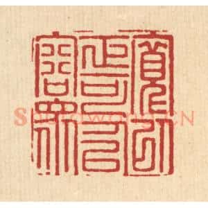 清代 汪启淑篆刻印谱《宽以正可以容众》图片欣赏