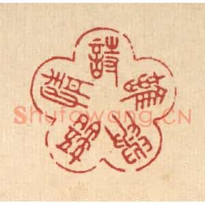 清代 朱宏晋篆刻印谱《诗情语与难》图片欣赏
