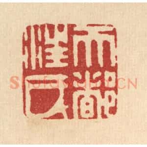 清代 陈孝梅篆刻印谱《天都汪氏》图片欣赏