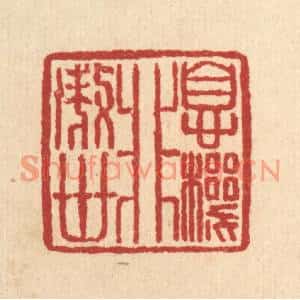 清代 汪肇漋篆刻印谱《息机非傲世》图片欣赏