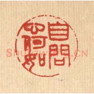 清代 陈洪畴篆刻印谱《自问心何如》图片欣赏