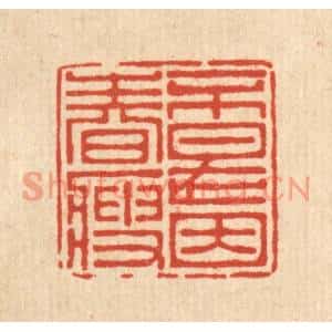 清代 朱宏晋篆刻印谱《不是因春瘦》图片欣赏