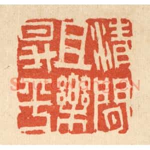 清代 吴士杰篆刻印谱《清闲且乐昇平》图片欣赏