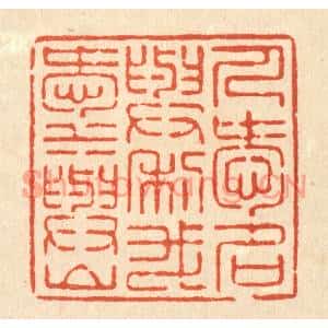 清代 徐怀篆刻印谱《人爱名与利,我爱水与山》图片欣赏