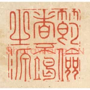 清代 汪斌篆刻印谱《节俭者不竭之源》图片欣赏