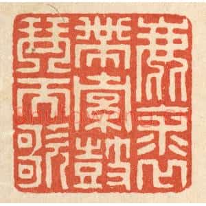 清代 陈伯锺篆刻印谱《鹿裘带索,鼓琴而歌》图片欣赏