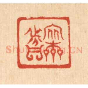 清代 严诚篆刻印谱《安本分》图片欣赏