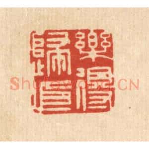 清代 顾允文篆刻印谱《乐得归依》图片欣赏