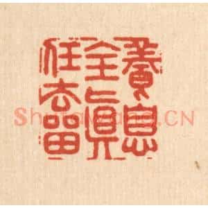 清代 李德光篆刻印谱《养息全真任去畱》图片欣赏