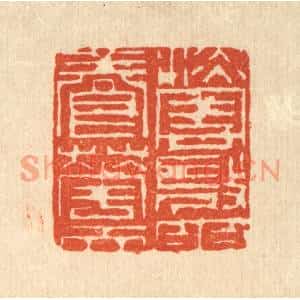 清代 吴钧篆刻印谱《淡云微雨养花天》图片欣赏