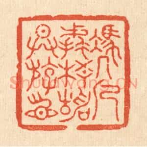 清代 杜世柏篆刻印谱《凴几㨿梧静供游目》图片欣赏