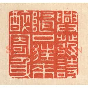 清代 周芬篆刻印谱《兴发诗随口,狂来醉寄身》图片欣赏