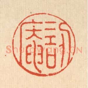 清代 沈臯篆刻印谱《訒葊》图片欣赏
